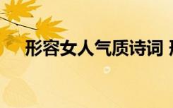 形容女人气质诗词 形容女人气质的诗句
