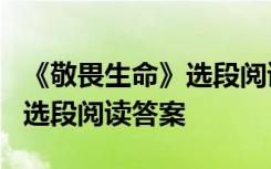 《敬畏生命》选段阅读答案大全 《敬畏生命》选段阅读答案