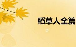 稻草人全篇 稻草人续写