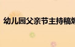 幼儿园父亲节主持稿煽情 幼儿父亲节主持词