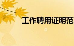 工作聘用证明范本 工作聘用证明
