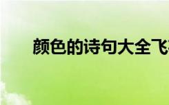 颜色的诗句大全飞花令 与颜色的诗句