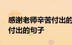 感谢老师辛苦付出的句子卡片 感谢老师辛苦付出的句子