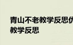 青山不老教学反思优点与不足 《青山不老》教学反思