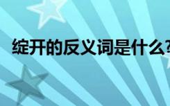 绽开的反义词是什么? 绽开的反义词是什么
