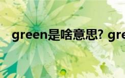 green是啥意思? green是什么意思green