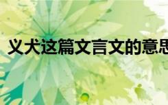 义犬这篇文言文的意思 义犬文言文翻译注释