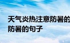 天气炎热注意防暑的句子简短 天气炎热注意防暑的句子