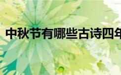 中秋节有哪些古诗四年级 中秋节有哪些古诗