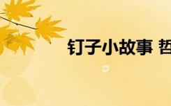 钉子小故事 哲理故事：钉子