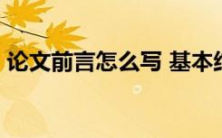 论文前言怎么写 基本结构 论文前言该怎么写