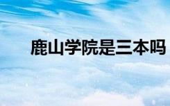 鹿山学院是三本吗（鹿山学院是几本）
