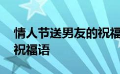 情人节送男友的祝福语简短 情人节送男友的祝福语