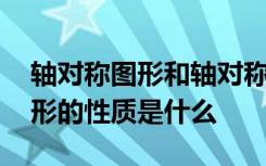 轴对称图形和轴对称现象 轴对称与轴对称图形的性质是什么