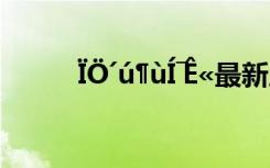 ÏÖ´ú¶ùÍ¯Ê«最新版本 ÏÖ´ú¶ùÍ¯Ê«