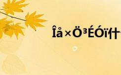 Îå×Ö³ÉÓï什么 Îå×Ö³ÉÓï