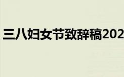 三八妇女节致辞稿2024年 三八妇女节致辞稿