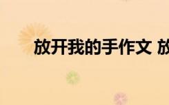 放开我的手作文 放开手的作文800字