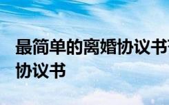 最简单的离婚协议书范本2020 最简洁的离婚协议书