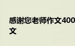 感谢您老师作文400字六年级 感谢您老师作文
