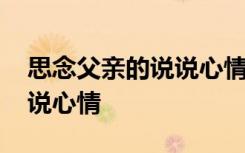 思念父亲的说说心情短语 思念父亲的句子说说心情