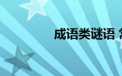 成语类谜语 常见成语谜语