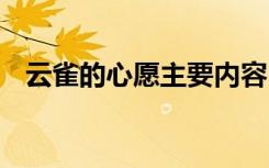云雀的心愿主要内容 云雀的心愿课本原文