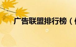 广告联盟排行榜（信誉好的广告联盟）