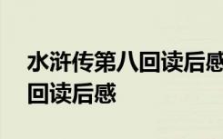 水浒传第八回读后感300字左右 水浒传第八回读后感