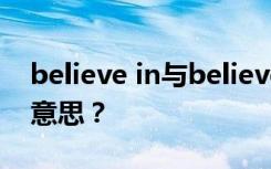 believe in与believe的区别 believe是什么意思？