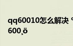 qq60010怎么解决 ºÃÌýµÄÅ®ÐÔqqêÇ³Æ600¸ö