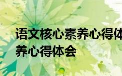 语文核心素养心得体会 1500字 语文核心素养心得体会