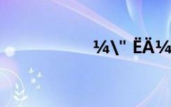 ¼