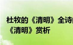 杜牧的《清明》全诗的意思是什么? 杜牧古诗《清明》赏析