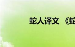 蛇人译文 《蛇人》阅读答案