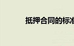 抵押合同的标准版本 抵押合同