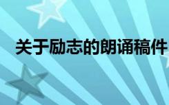 关于励志的朗诵稿件 关于励志的朗诵文章