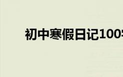 初中寒假日记100字 初中寒假的日记