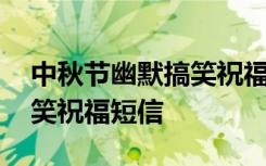 中秋节幽默搞笑祝福短信图片 中秋节幽默搞笑祝福短信