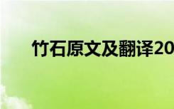 竹石原文及翻译20字 竹石原文及翻译
