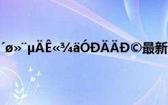 ´ø»¨µÄÊ«¾äÓÐÄÄÐ©最新版本 ´ø»¨µÄÊ«¾äÓÐÄÄÐ©