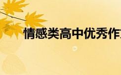 情感类高中优秀作文 高中情感的作文