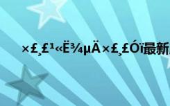 ×£¸£¹«Ë¾µÄ×£¸£Óï最新版本 ×£¸£¹«Ë¾µÄ×£¸£Óï