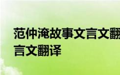 范仲淹故事文言文翻译及注释 范仲淹故事文言文翻译