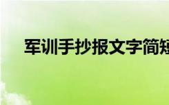 军训手抄报文字简短 军训手抄报的文字