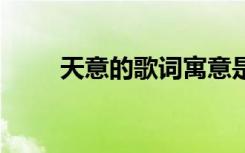 天意的歌词寓意是什么 天意的歌词