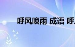 呼风唤雨 成语 呼风唤雨的成语解释