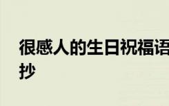 很感人的生日祝福语 最感人的生日祝福语摘抄