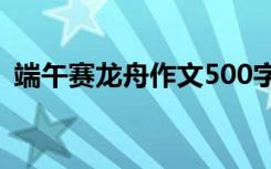 端午赛龙舟作文500字以上 端午赛龙舟作文