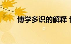 博学多识的解释 博学多识成语解释
